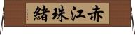 赤江珠緒 Horizontal Wall Scroll