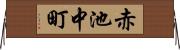 赤池中町 Horizontal Wall Scroll