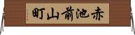 赤池前山町 Horizontal Wall Scroll