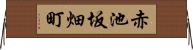 赤池坂畑町 Horizontal Wall Scroll