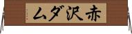 赤沢ダム Horizontal Wall Scroll