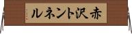 赤沢トンネル Horizontal Wall Scroll