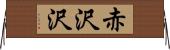 赤沢沢 Horizontal Wall Scroll