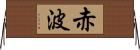 赤波 Horizontal Wall Scroll