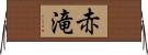 赤滝 Horizontal Wall Scroll