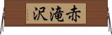 赤滝沢 Horizontal Wall Scroll