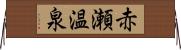 赤瀬温泉 Horizontal Wall Scroll