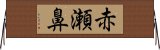 赤瀬鼻 Horizontal Wall Scroll