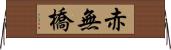 赤無橋 Horizontal Wall Scroll