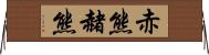 赤熊 Horizontal Wall Scroll