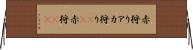 赤狩り Horizontal Wall Scroll