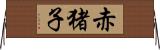 赤猪子 Horizontal Wall Scroll