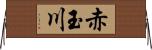 赤玉川 Horizontal Wall Scroll