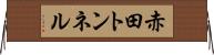 赤田トンネル Horizontal Wall Scroll