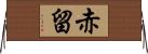 赤留 Horizontal Wall Scroll