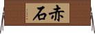 赤石 Horizontal Wall Scroll