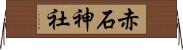 赤石神社 Horizontal Wall Scroll