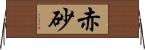 赤砂 Horizontal Wall Scroll