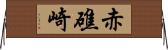 赤礁崎 Horizontal Wall Scroll