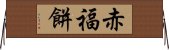 赤福餅 Horizontal Wall Scroll