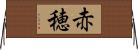 赤穂 Horizontal Wall Scroll