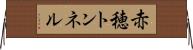 赤穂トンネル Horizontal Wall Scroll