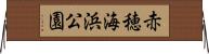 赤穂海浜公園 Horizontal Wall Scroll