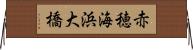 赤穂海浜大橋 Horizontal Wall Scroll