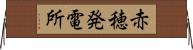 赤穂発電所 Horizontal Wall Scroll