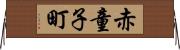 赤童子町 Horizontal Wall Scroll