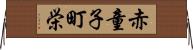 赤童子町栄 Horizontal Wall Scroll