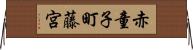 赤童子町藤宮 Horizontal Wall Scroll