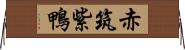 赤筑紫鴨 Horizontal Wall Scroll