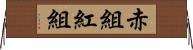 赤組 Horizontal Wall Scroll