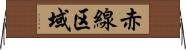赤線区域 Horizontal Wall Scroll