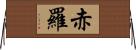 赤羅 Horizontal Wall Scroll