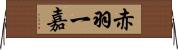 赤羽一嘉 Horizontal Wall Scroll