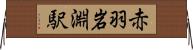 赤羽岩淵駅 Horizontal Wall Scroll