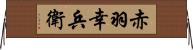 赤羽幸兵衛 Horizontal Wall Scroll