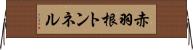 赤羽根トンネル Horizontal Wall Scroll