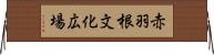 赤羽根文化広場 Horizontal Wall Scroll