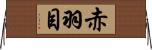 赤羽目 Horizontal Wall Scroll