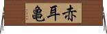 赤耳亀 Horizontal Wall Scroll