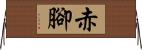 赤腳 Horizontal Wall Scroll