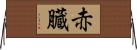 赤臓 Horizontal Wall Scroll