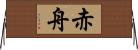 赤舟 Horizontal Wall Scroll