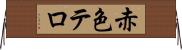 赤色テロ Horizontal Wall Scroll