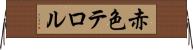 赤色テロル Horizontal Wall Scroll