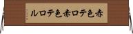赤色テロ Horizontal Wall Scroll