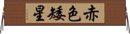 赤色矮星 Horizontal Wall Scroll